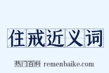 住戒近义词是什么意思的图片